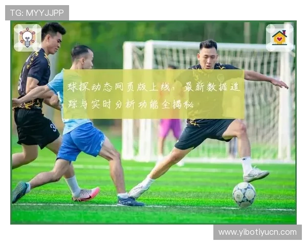 通过即时比分即时足球球探网，随时随地获取全球足球比赛的最新比分和赛况，享受极致的足球资讯体验
